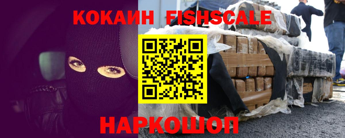 COCAIN FishScale  Вход с VPN  Урус-Мартан  COCAIN Fish Scale 